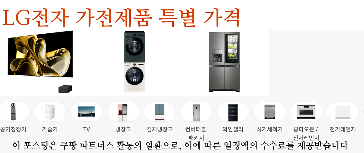 LG전자 가전제품 특별가격 안내 이미지입니다. 냉장고, 새탁기, TV 배경 사진입니다.
