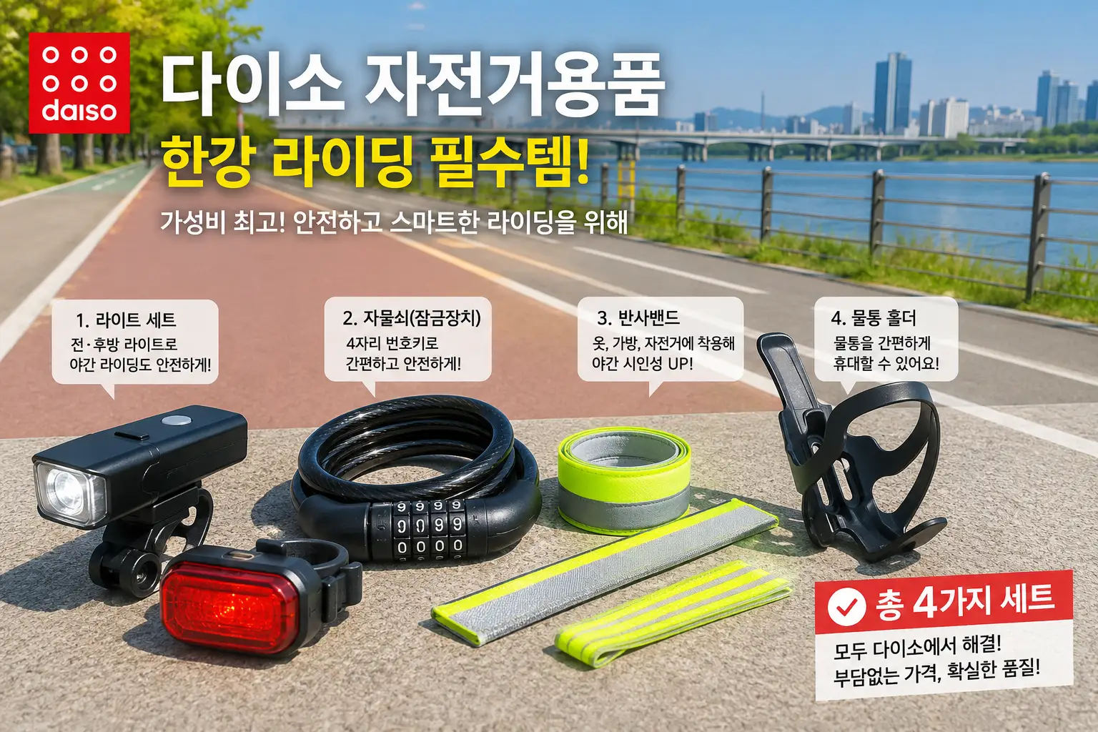 다이소 자전거용품 한강라이딩 베스트 용품(라이트·잠금장치·반사밴드·물통홀더)이 한강 자전거도로