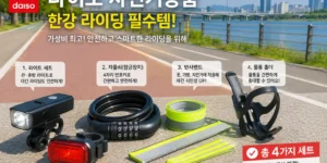 다이소 자전거용품 한강라이딩 베스트 용품(라이트·잠금장치·반사밴드·물통홀더)이 한강 자전거도로